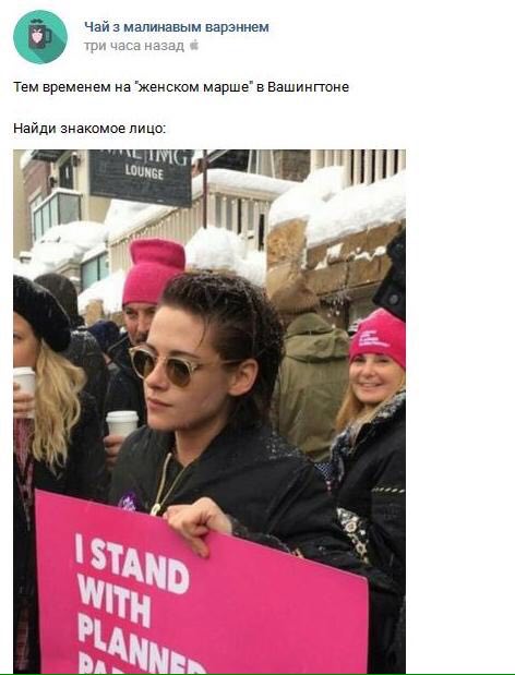 Чай 3 малинавым варэннем три часа назад Тем временем на "женском марше" в Вашингтоне Найди знакомое лицо: ihe on 1$