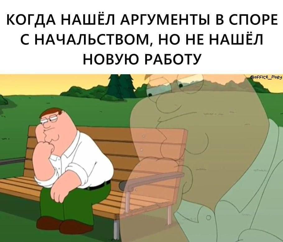 КОГДА НАШЁЛ АРГУМЕНТЫ В СПОРЕ С НАЧАЛЬСТВОМ, НО НЕ НАШЁЛ НОВУЮ РАБОТУ DoFFICe_StoRy