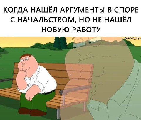 КОГДА НАШЁЛ АРГУМЕНТЫ В СПОРЕ С НАЧАЛЬСТВОМ, НО НЕ НАШЁЛ НОВУЮ РАБОТУ DoFFICe_StoRy
