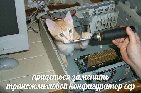 придеться, трансжмыховой конфигуратор сер