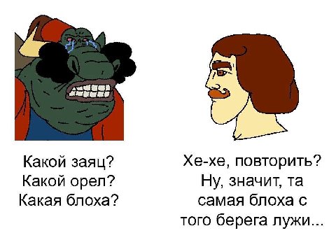Какой заяц? Хе-хе, повторить? Какой орел? Ну, значит, Какая блоха? самая блоха с того берега лужи..