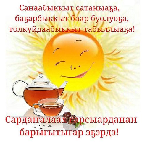 Санаабыккыт сатаныава, баар толкуйдаабы абыллыава! барыгытыгар