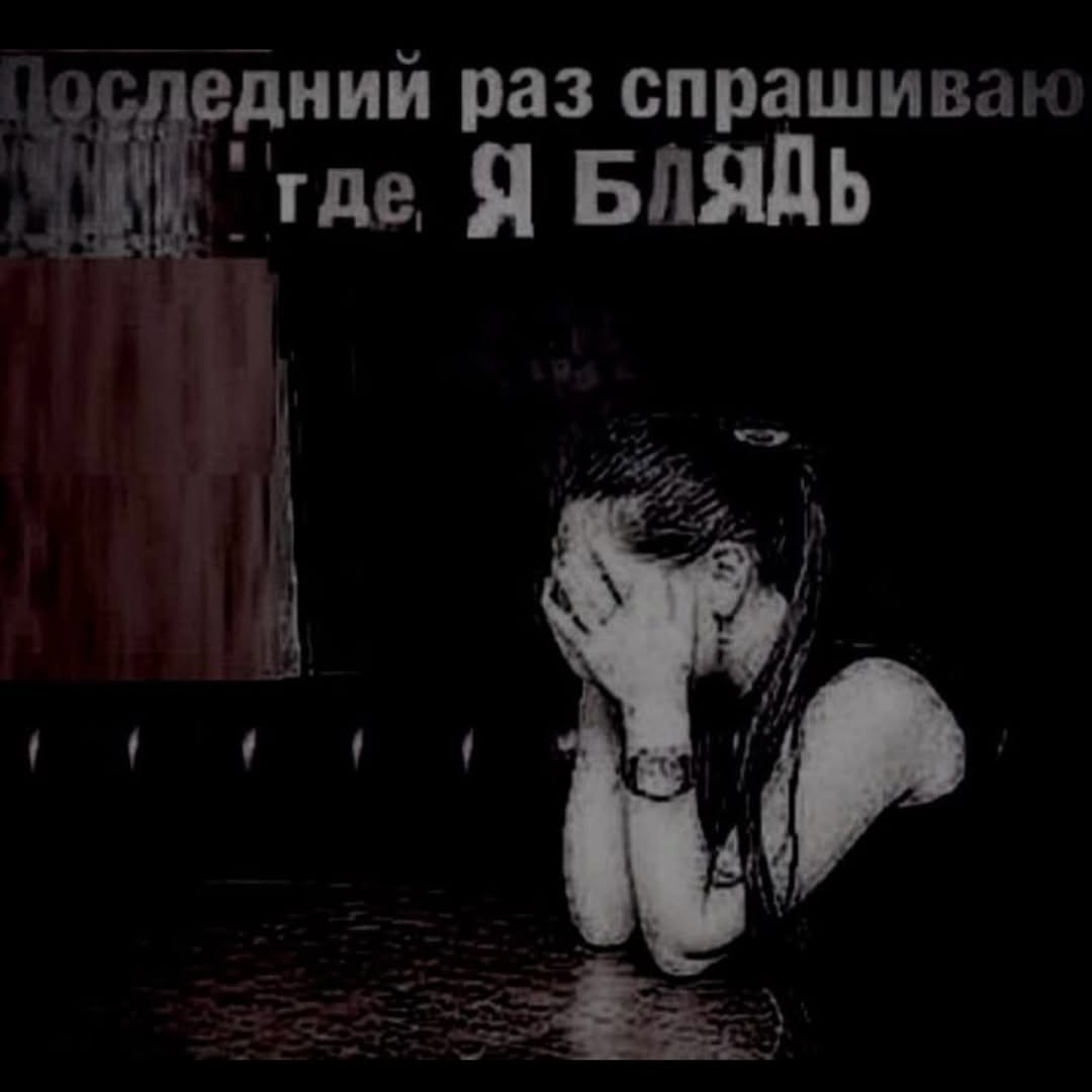 оследний раз спрашивак ‘где, Я БЛЯДЬ if