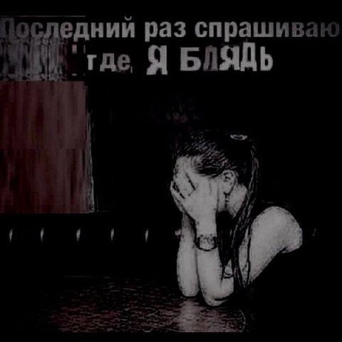 оследний раз спрашивак ‘где, Я БЛЯДЬ if