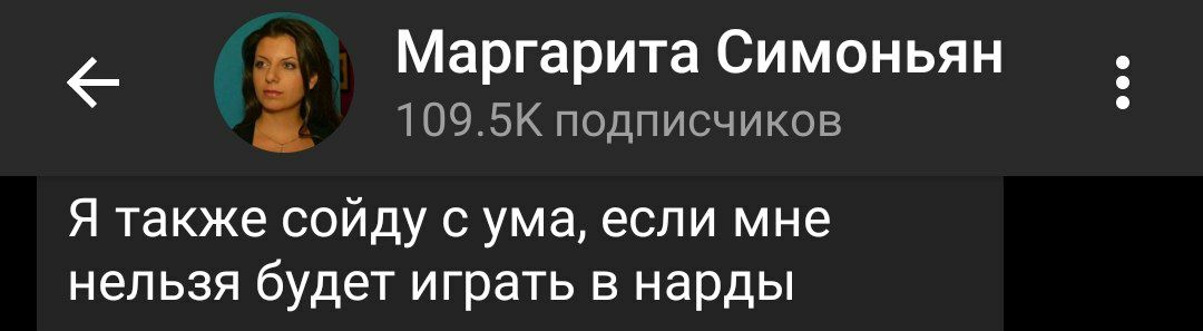 Маргарита Симоньян 109.5К подписчиков Я также сойду с ума, если мне нельзя будет играть в нарды