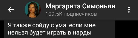 Маргарита Симоньян 109.5К подписчиков Я также сойду с ума, если мне нельзя будет играть в нарды