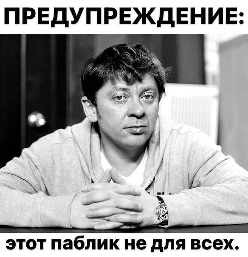 ПРЕДУПРЕЖДЕНИЕ: у этот паблик не для всех.