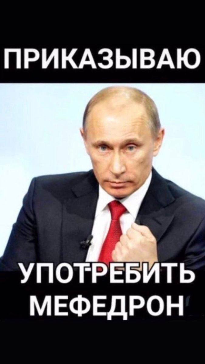 ПРИКАЗЫВАЮ УПОТРЕБИТЬ МЕФЕДРОН