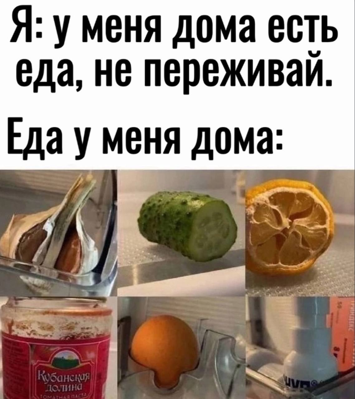 Я: у меня дома есть еда, не переживай. Еда у меня дома: А