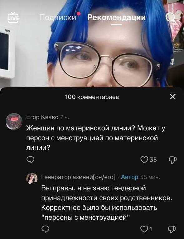CKU 100 комментариев Егор Квакс Женщин по материнской линии? Может у персон с менструацией по материнской линии? Генератор ахиней[он/его] Автор Вы правы. я не знаю гендерной принадлежности своих родст