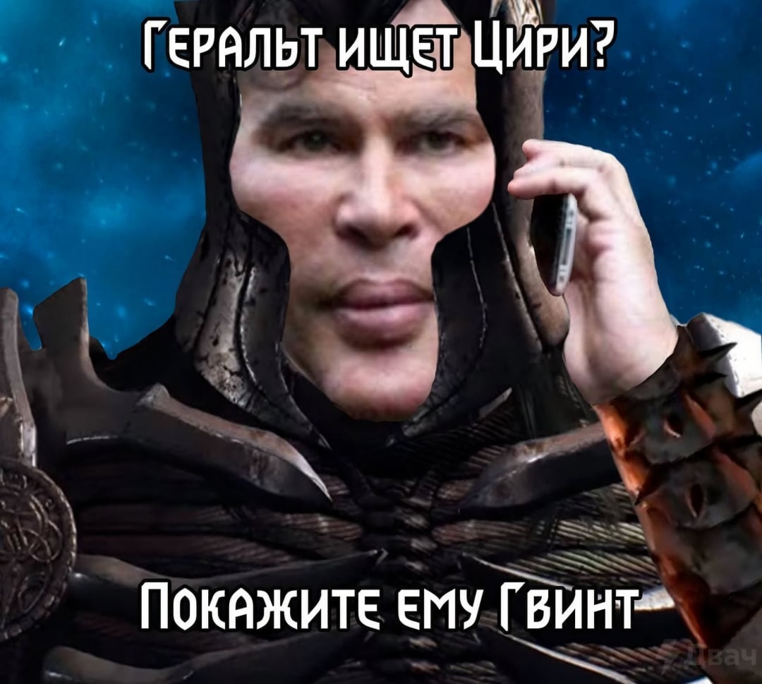 ГЕРАЛЬТ ИЩЕТ ЦИРИ? ПОКАЖИТЕ ЕМУ ГВИНТ--