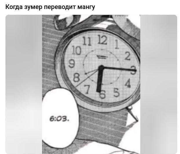 Когда зумер переводит мангу 2\ 8 4 6:03.