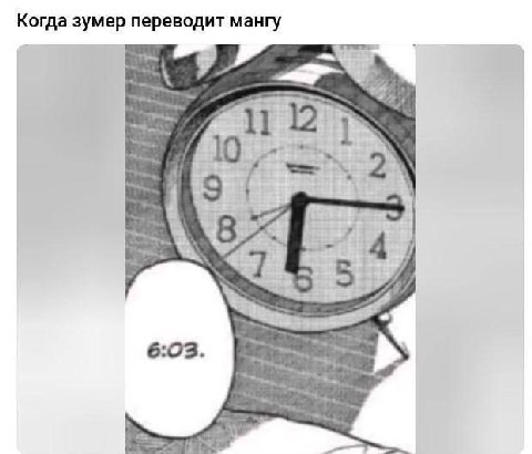 Когда зумер переводит мангу 2\ 8 4 6:03.