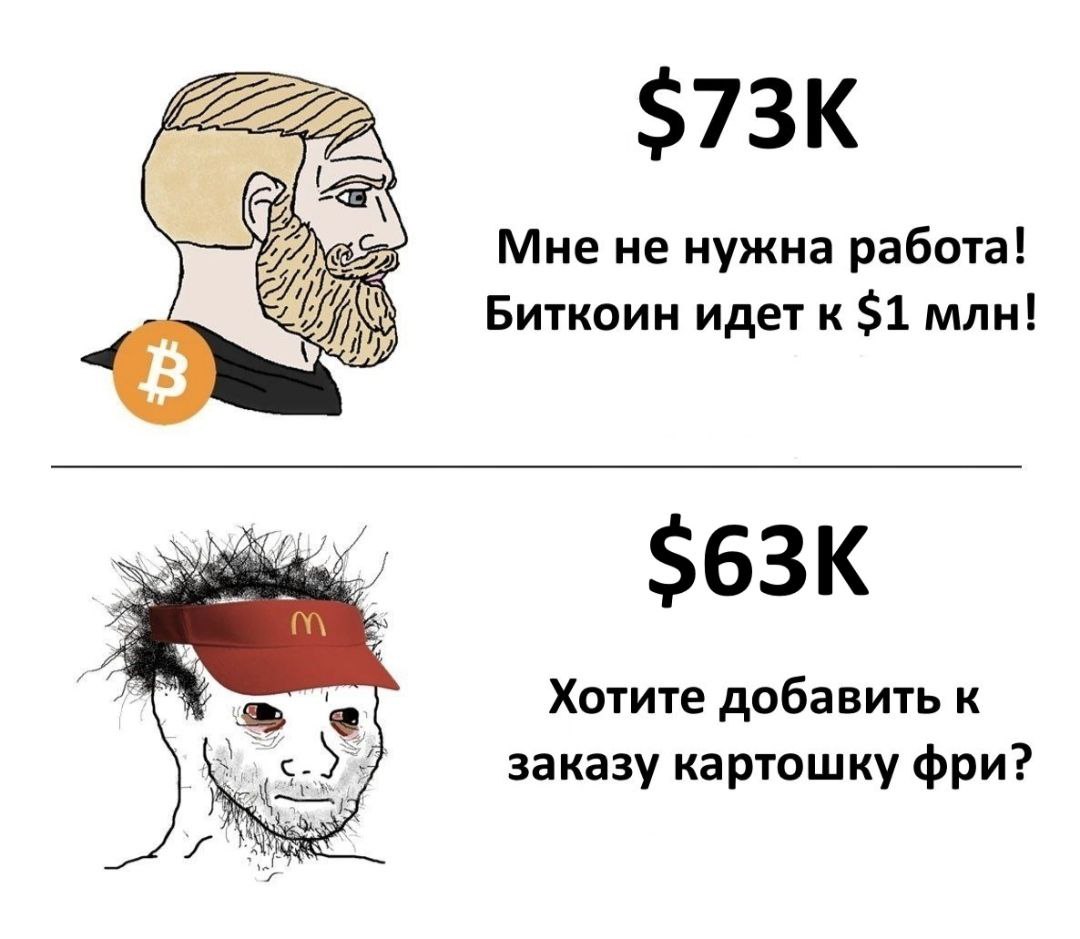 Мне не нужна работа! Биткоин идетк $1 млн! Хотите добавить к заказу картошку фри?