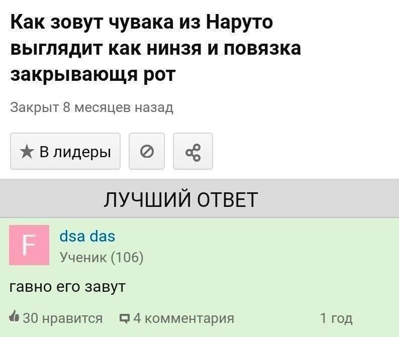 Как зовут чувака из Наруто выглядит как нинзя и повязка закрыВвВающя рот Закрыт 8 месяцев назад Влидеры ЛУЧШИЙ ОТВЕТ за das Ученик (106) гавно его завут 30 нравится 4 комментария 1 год
