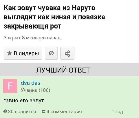 Как зовут чувака из Наруто выглядит как нинзя и повязка закрыВвВающя рот Закрыт 8 месяцев назад Влидеры ЛУЧШИЙ ОТВЕТ за das Ученик (106) гавно его завут 30 нравится 4 комментария 1 год