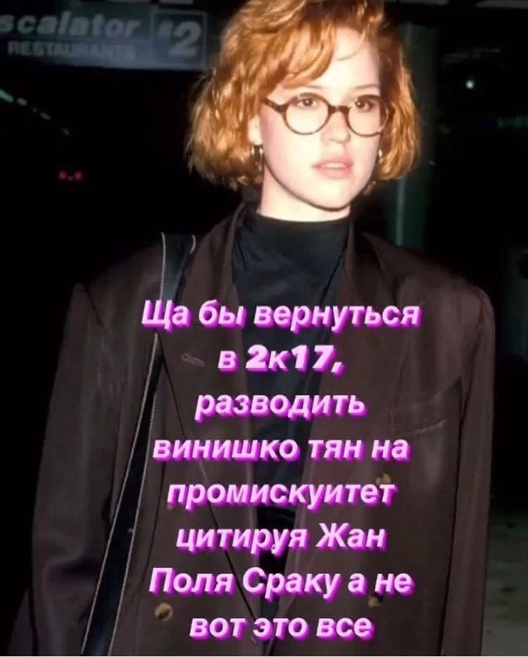 бы вернуться в 2к17, разводить винишко тян на промискуитет цитируя Жан Поля Сракуа не вот это все