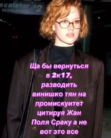 бы вернуться в 2к17, разводить винишко тян на промискуитет цитируя Жан Поля Сракуа не вот это все