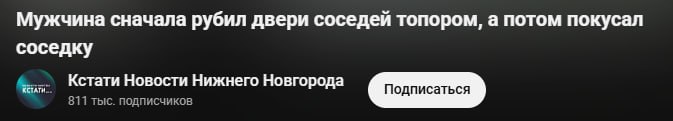 Мужчина сначала рубил двери соседей топором, а потом покусал соседку Кстати Новости Нижнего Новгорода 811 тыс. подписчиков Подписаться