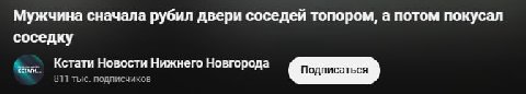 Мужчина сначала рубил двери соседей топором, а потом покусал соседку Кстати Новости Нижнего Новгорода 811 тыс. подписчиков Подписаться