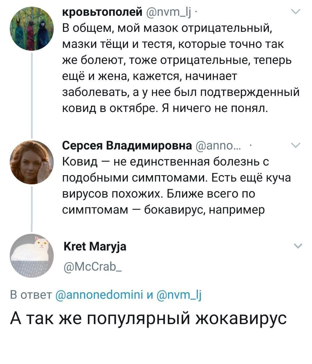 кровьтополей @nvm_|j В общем, мой мазок отрицательный, мазки тёщи и тестя, которые точно так же болеют, тоже отрицательные, теперь ещё и жена, кажется, начинает заболевать, а у нее был подтвержденный 