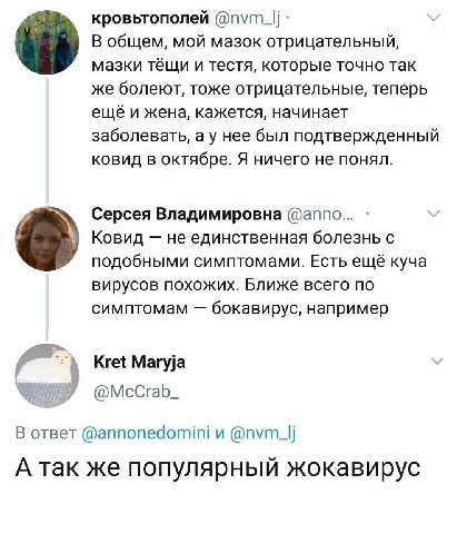 кровьтополей @nvm_|j В общем, мой мазок отрицательный, мазки тёщи и тестя, которые точно так же болеют, тоже отрицательные, теперь ещё и жена, кажется, начинает заболевать, а у нее был подтвержденный 