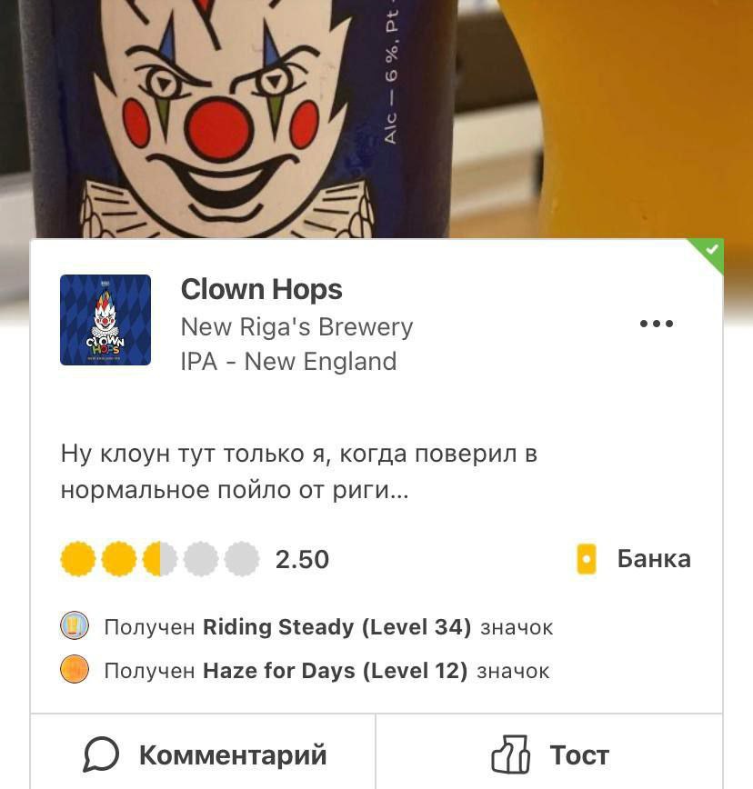 Clown Hops New Riga's Brewery IPA New England Ну клоун тут только я, когда поверил в нормальное пойло от 2.50 Банка Получен Riding Steady (Level 34) значок Получен Haze for Days (Level 12) значок Комм