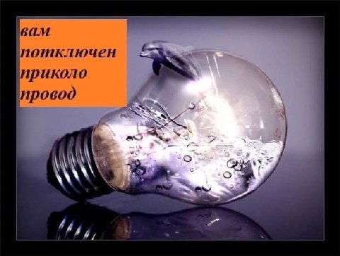вам потключен приколо провод