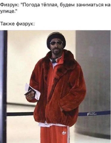 Физрук: "Погода тёплая, будем заниматься на улице." Также физрук: 4
