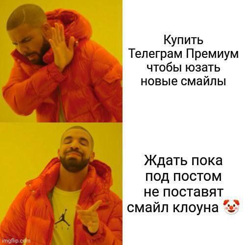 Купить Телеграм Премиум чтобы юзать новые смайлы Ждать пока под постом не поставят смайл клоуна