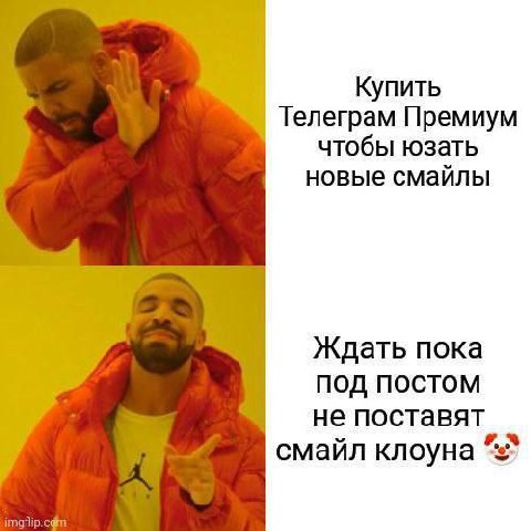 Купить Телеграм Премиум чтобы юзать новые смайлы Ждать пока под постом не поставят смайл клоуна