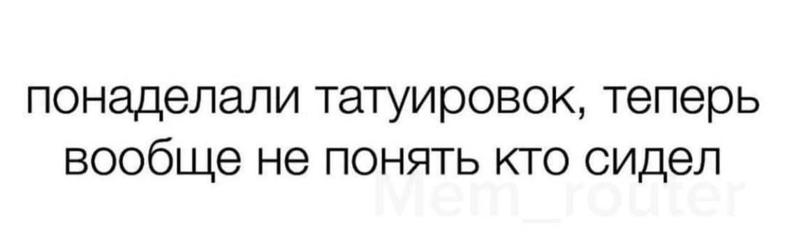 понаделали татуировок, теперь вообще не понять кто сидел