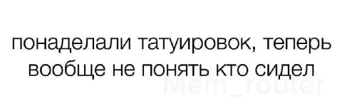 понаделали татуировок, теперь вообще не понять кто сидел