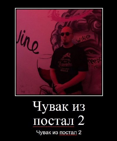 Чувак из постал 2 Чувак из постал 2
