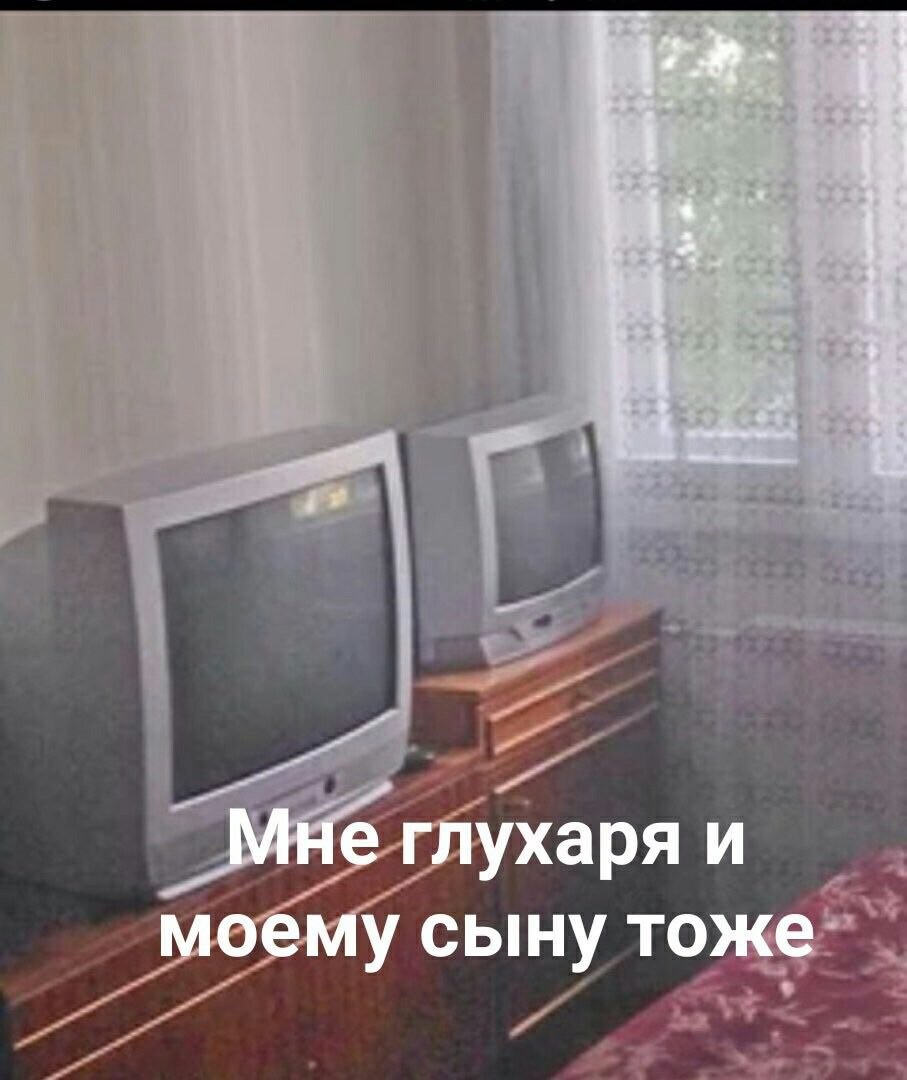 Мне глухаря и моему сыну тоже