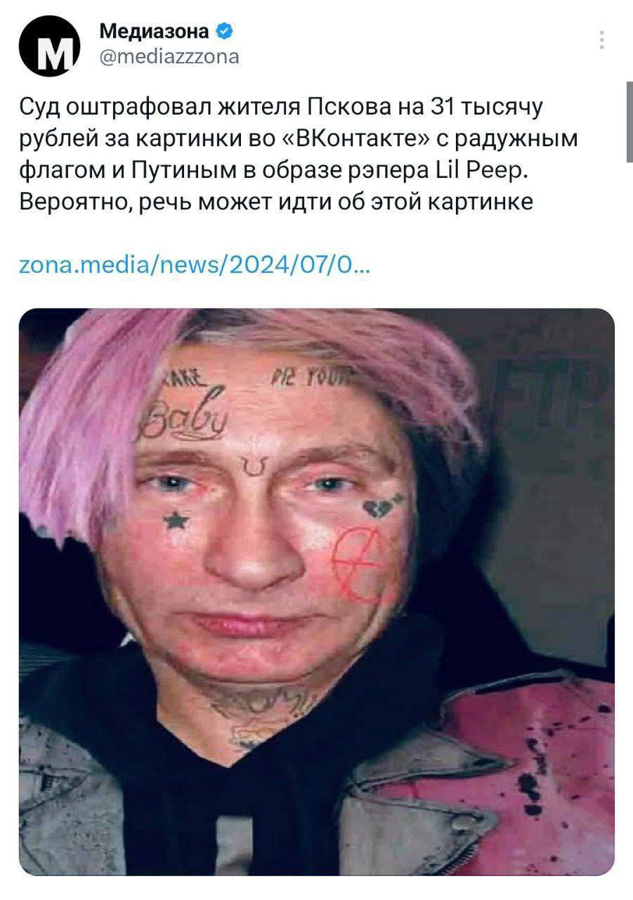 Медиазона @mediazzzona Суд оштрафовал жителя Пскова на 31 тысячу рублей за картинки во «ВКонтакте» с радужным флагом и Путиным в образе рэпера Peep. Вероятно, речь может идти об этой картинке zona.med