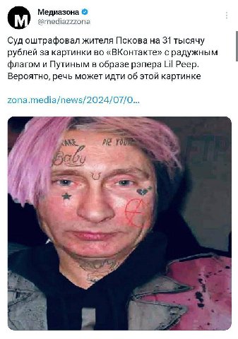 Медиазона @mediazzzona Суд оштрафовал жителя Пскова на 31 тысячу рублей за картинки во «ВКонтакте» с радужным флагом и Путиным в образе рэпера Peep. Вероятно, речь может идти об этой картинке zona.med