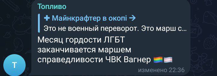 Топливо Майнкрафтер в oKoni Это не военный переворот. Это марш с. Месяц гордости ЛГБТ заканчивается маршем справедливости ЧВК Вагнер изменено 22:36