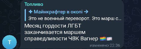 Топливо Майнкрафтер в oKoni Это не военный переворот. Это марш с. Месяц гордости ЛГБТ заканчивается маршем справедливости ЧВК Вагнер изменено 22:36