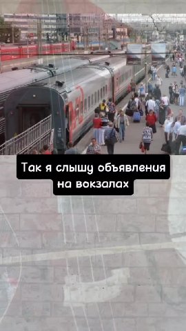 Так я слышу объявления на вокзалах