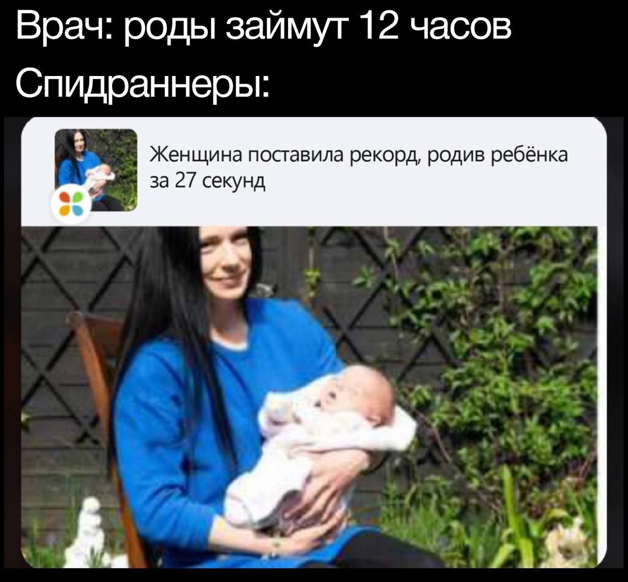 Врач: роды займут 12 часов Спидраннеры: Женщина поставила рекорд, родив ребёнка за 27 секунд