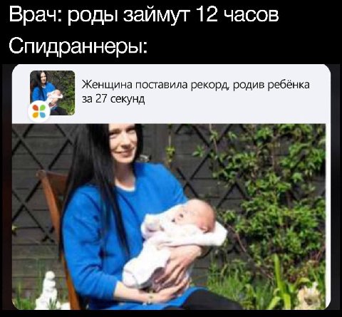 Врач: роды займут 12 часов Спидраннеры: Женщина поставила рекорд, родив ребёнка за 27 секунд
