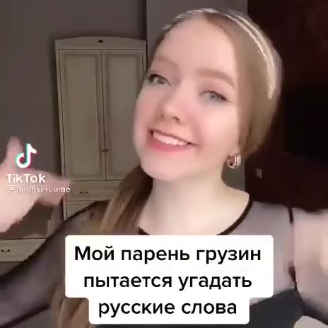 Мой парень грузин пытается угадать сские слова Ань, я белорус 8 „ Нам лучилу» рехаетелльея ораничи руин Какая же ты отбитая