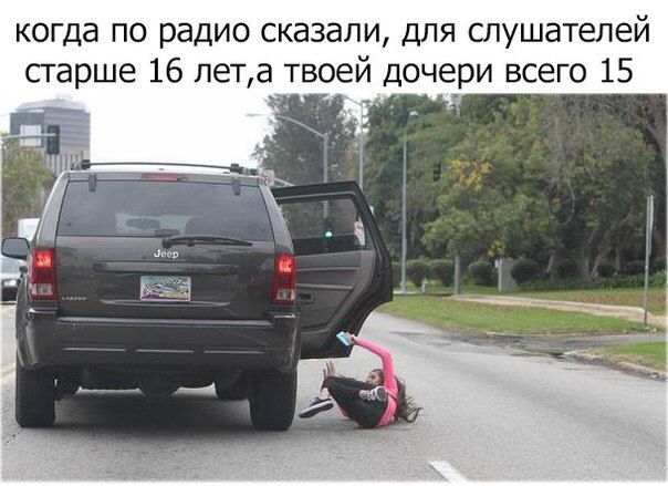 когда по радио сказали, для слушателей старше 16 лет‚а твоей дочери всего 15 AS