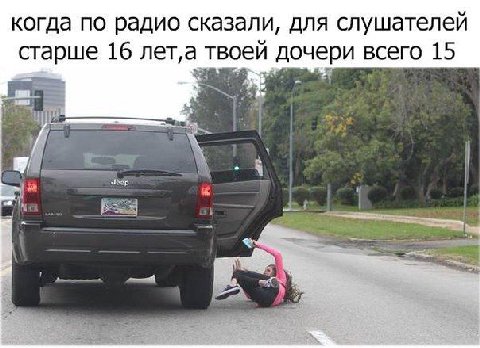 когда по радио сказали, для слушателей старше 16 лет‚а твоей дочери всего 15 AS