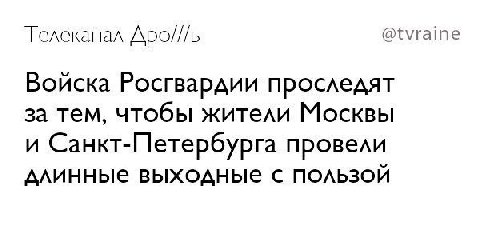 Телеканал Apo///b @tvraine Войска Росгвардии проследят за тем, чтобы жители Москвы и Санкт-Петербурга провели длинные выходные с пользой