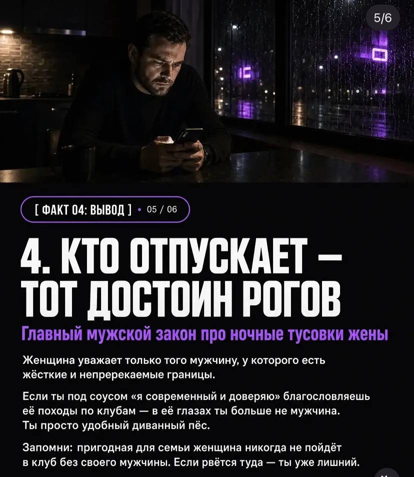 5/6 04: ВЫВОД 05/06 4. КТО ОТПУСКАЕТ ТОТ ДОСТОИН РОГОВ Главный мужской закон про ночные тусовки жены Женщина уважает только того мужчину, у которого есть жёсткие и непререкаемые границы. Если ты под с