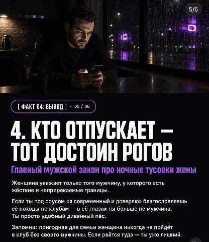 5/6 04: ВЫВОД 05/06 4. КТО ОТПУСКАЕТ ТОТ ДОСТОИН РОГОВ Главный мужской закон про ночные тусовки жены Женщина уважает только того мужчину, у которого есть жёсткие и непререкаемые границы. Если ты под с