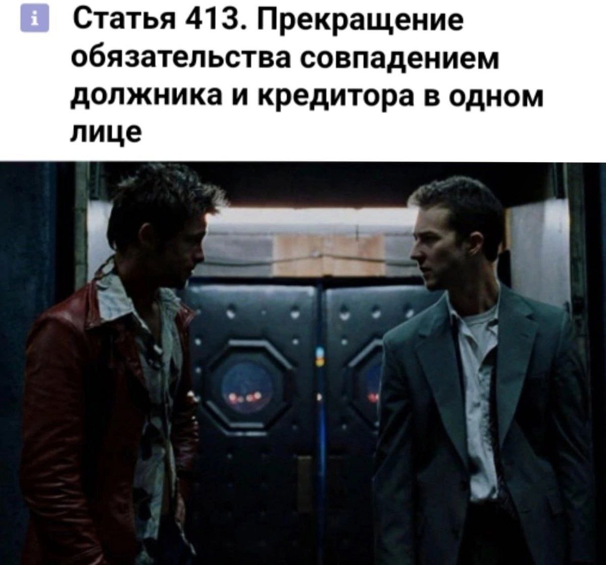 Статья 413. Прекращение обязательства совпадением должника и кредитора в одном лице