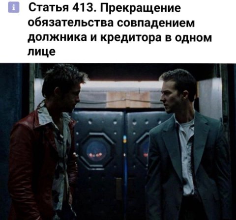Статья 413. Прекращение обязательства совпадением должника и кредитора в одном лице